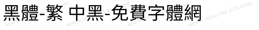 黑體-繁 中黑字体转换